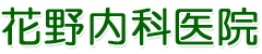 花野内科医院